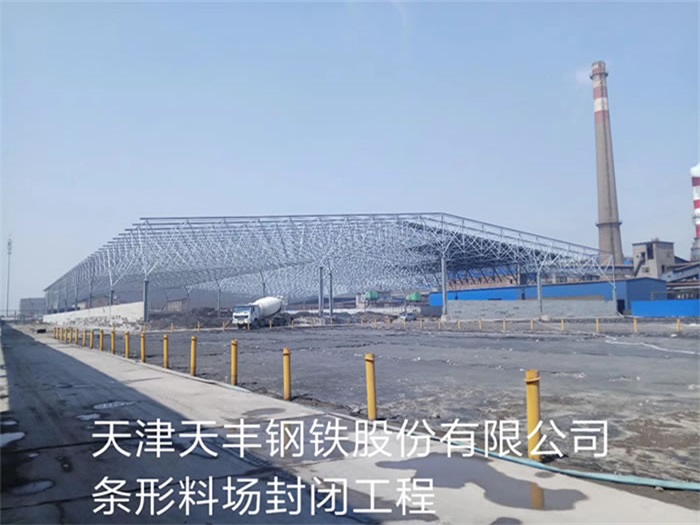 崇明天丰钢铁股份有限公司条形料场封闭工程